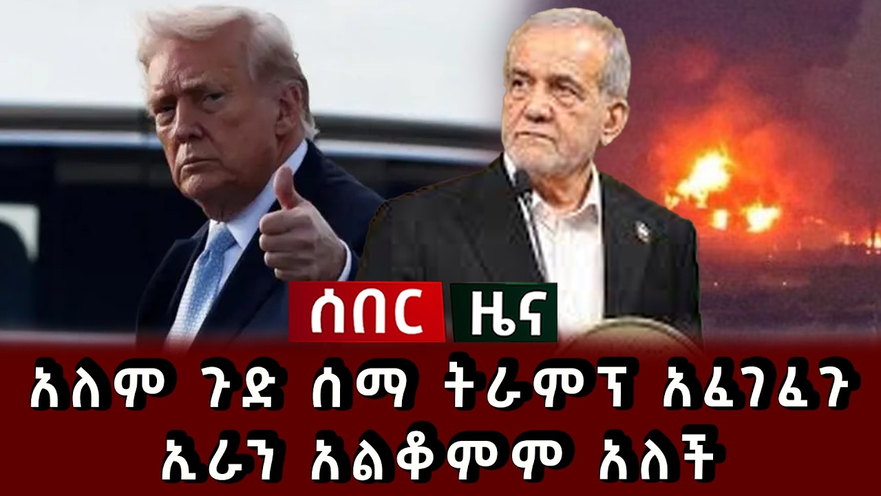 ሰበር ሰበር - አለም ጉድ ሰማ ትራምፕ አፈገፈጉ ኢራን አልቆምም አለች 