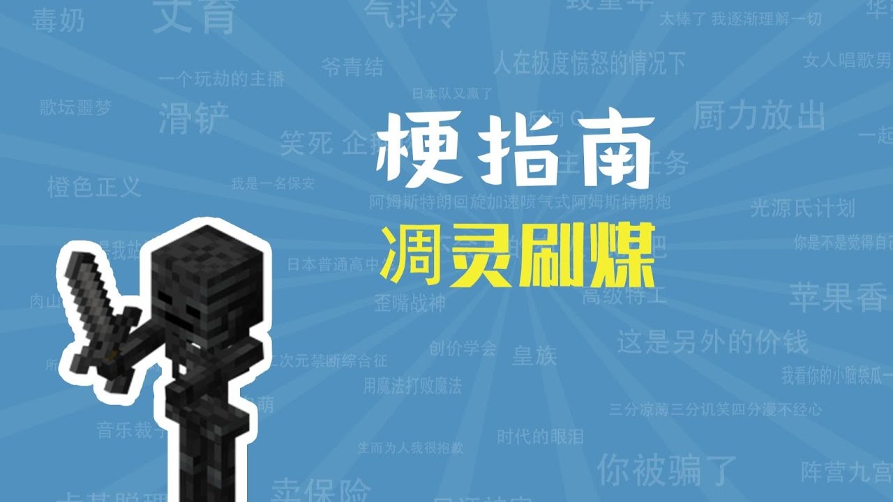 凋灵刷煤是什么梗【梗指南】