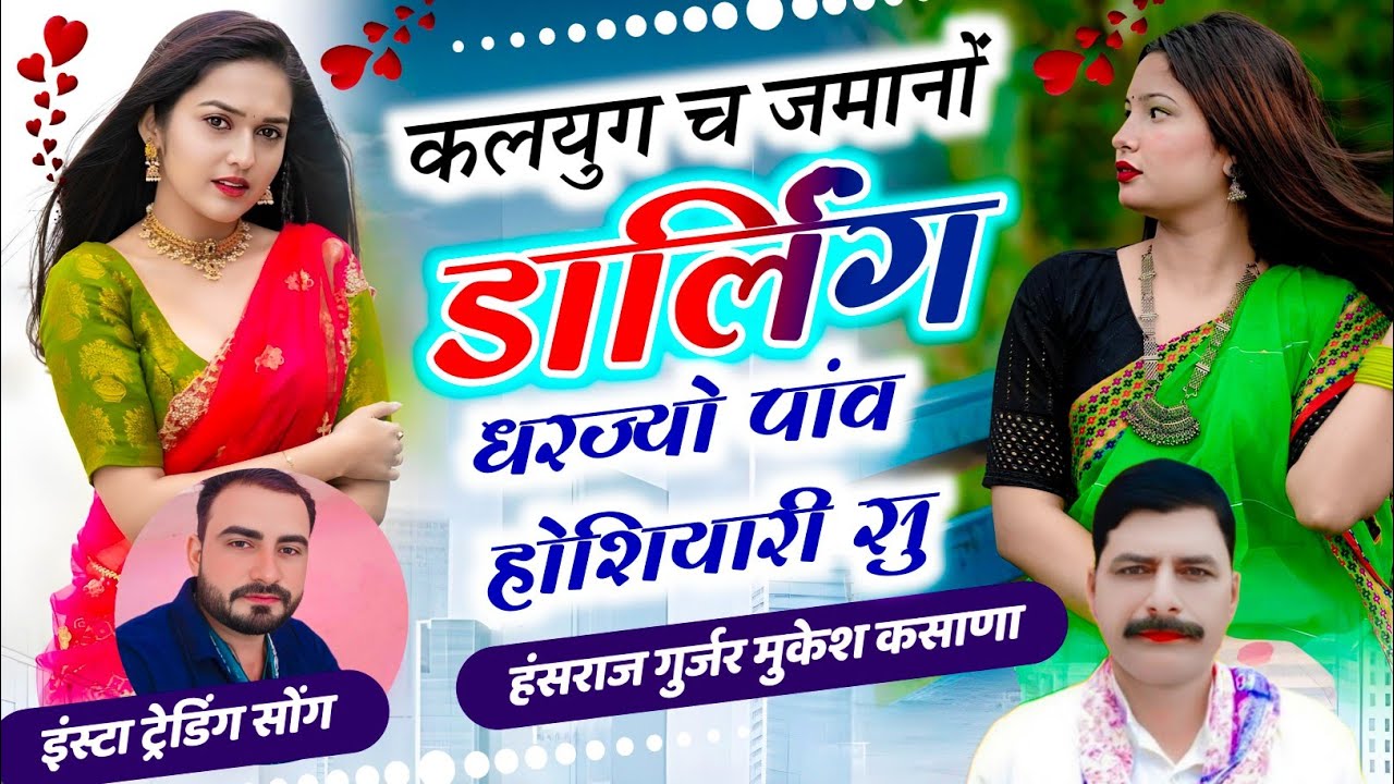 कलयुग च जमानों डार्लिंग धरज्यो पांव होशियारी सु / हंसराज गुर्जर मुकेश कसाणा 