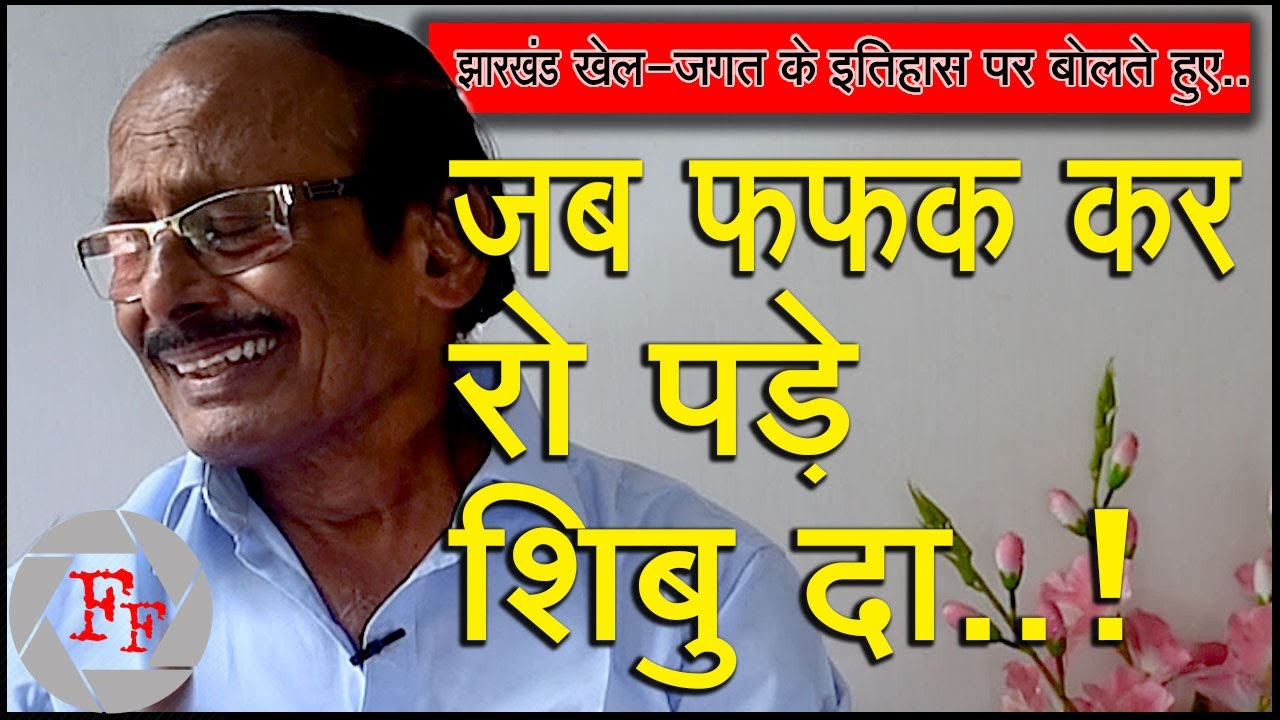 Subhas Dey (Sr Journalist) Talks the History of Jharkhand Sports