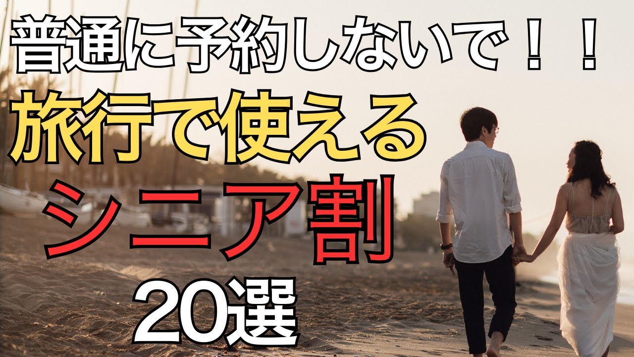 【50歳から使える】旅行で使えるシニア割20選