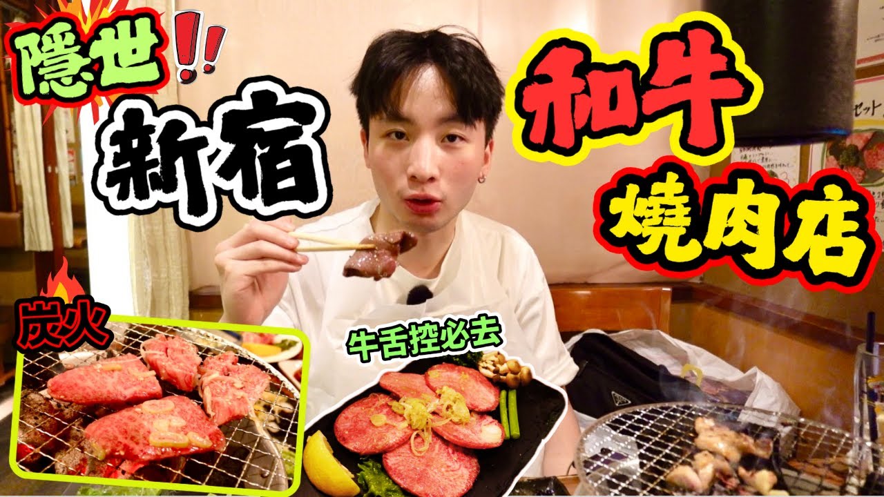 【日本新宿🇯🇵隱世燒肉🥩】必需收藏🔥炭火頂級和牛店🔥｜ 極致牛舌👅不試過會後悔🤯｜精選和牛部位🐄外裙肉、牛腰脊、牛肋排｜日本遊🇯🇵