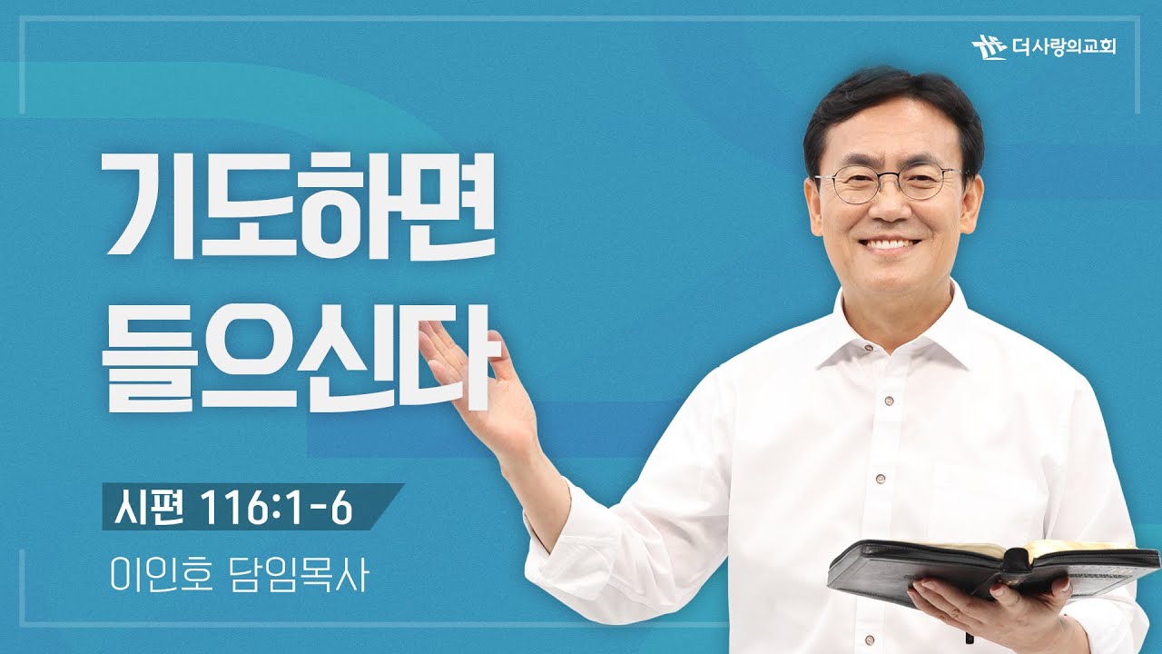 22.06.26 더사랑의교회 주일설교 | 이인호 목사 | 기도하면 들으신다 | 시편 116:1-6