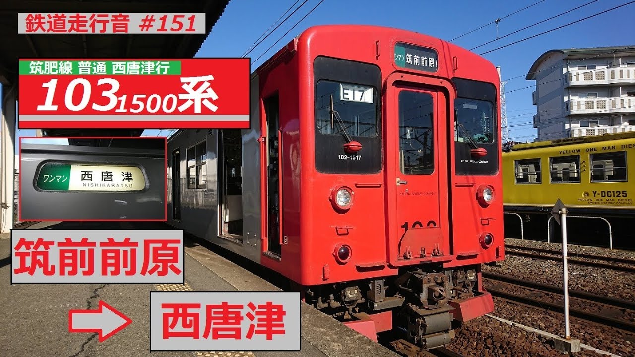 【鉄道走行音】103系E17編成 筑前前原→西唐津 筑肥線 普通 西唐津行