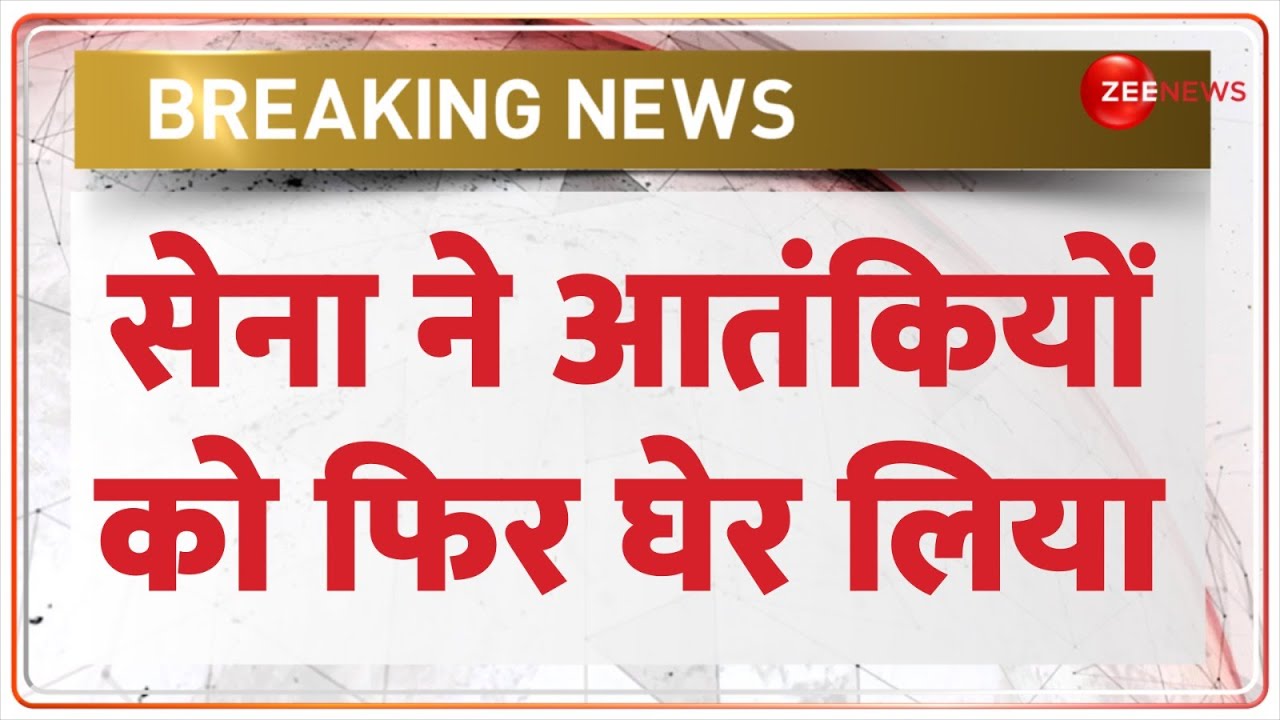 Doda Encounter Update: सेना ने आतंकियों को फिर घेर लिया | Jammu Kashmir Indian Army | Breaking News