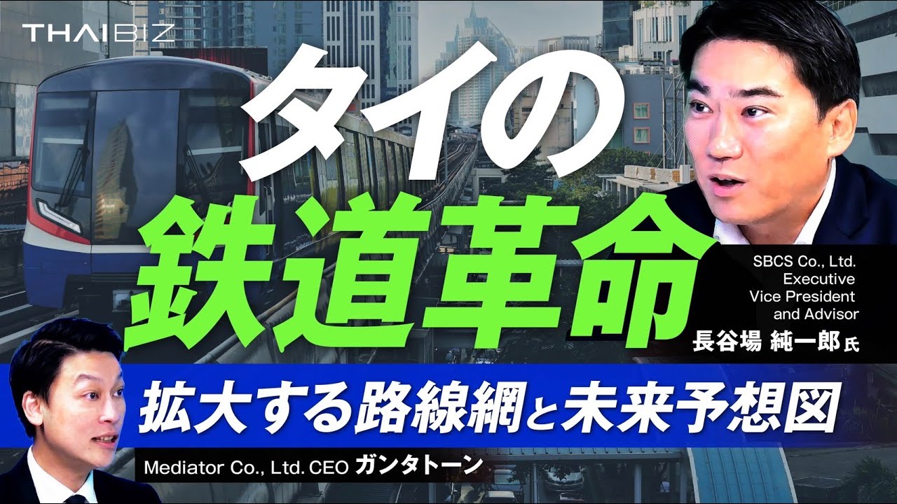【タイの鉄道革命】実は東京がお手本だった！？拡大する路線図とバンコクの未来