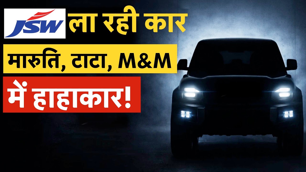 JSW Motors ला रही पहली SUV कार; Maruti, Tata, M&M में हाहाकार!