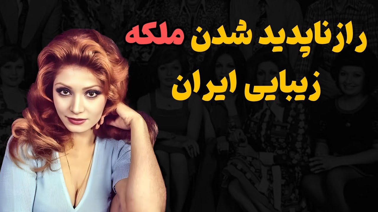 سرنوشت زیباترین بازیگر ایران؛زندگیه پنهانی❌