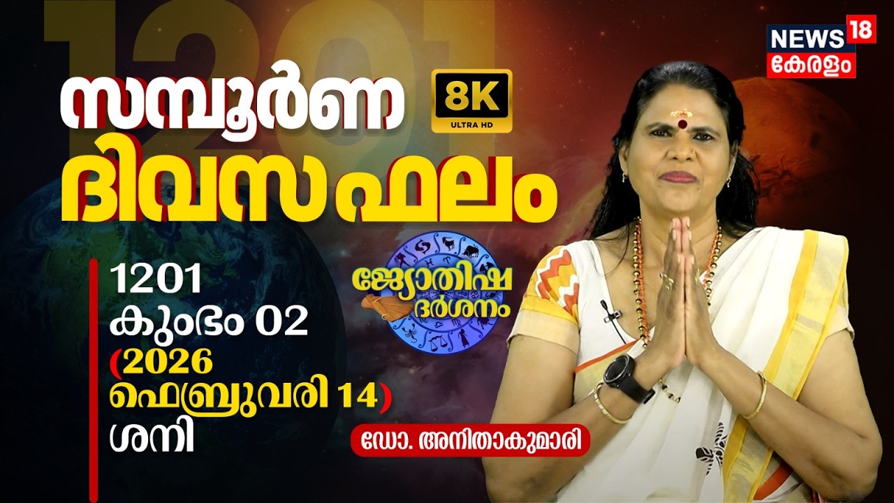 സമ്പൂർണ ദിവസഫലം | 1201 Kumbham 02 (2026 February 14) ഡോ. അനിതാകുമാരി | Jyothisha Darsanam 8K | N18V