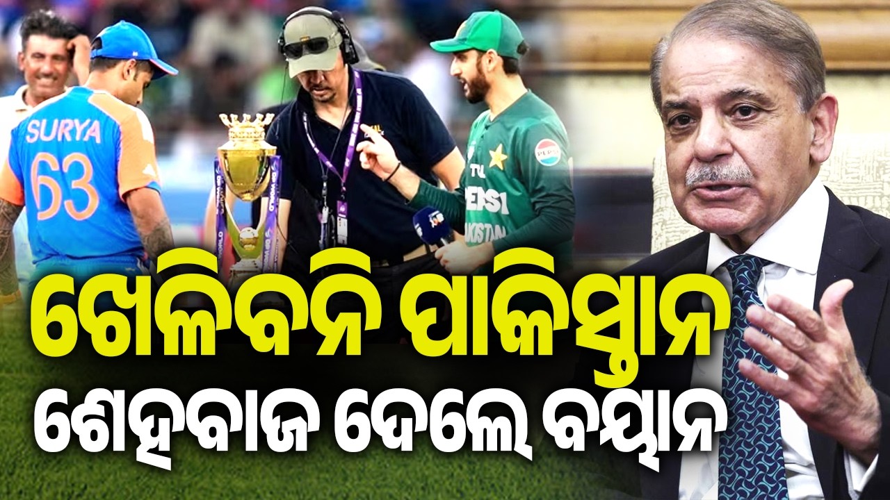 Shehbaz Sharif has broken his silence on the decision to boycott match against India | Kalinga TV