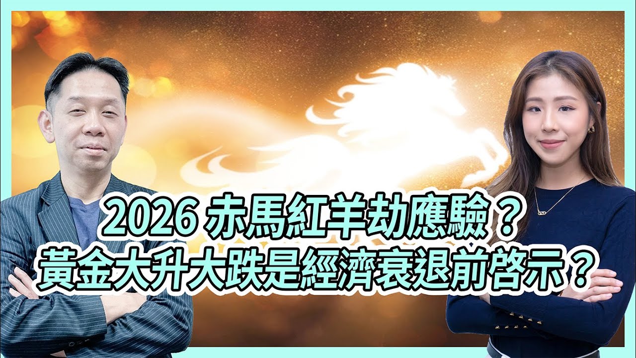 2026 赤馬紅羊劫應驗？黃金大升大跌是經濟衰退前啓示？KC博士：上年已預測黃金最多$5500！#KCtalk #羅家聰