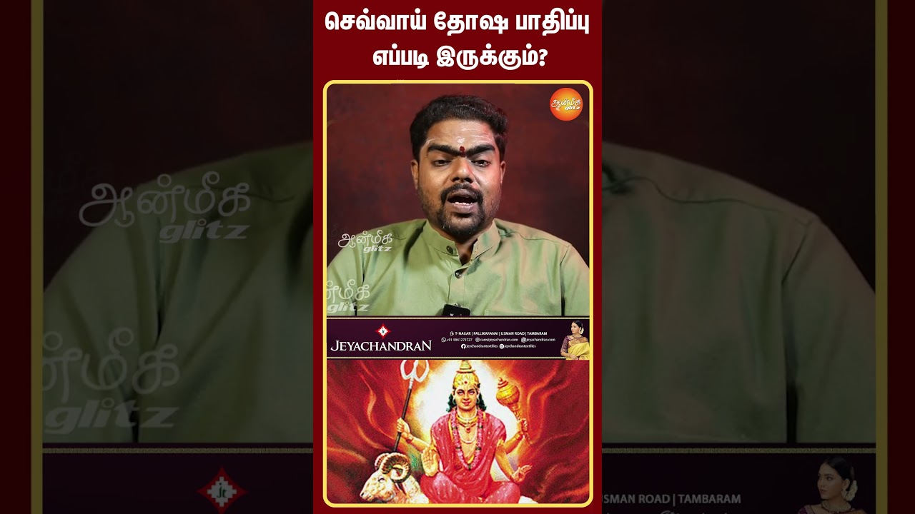செவ்வாய் தோஷ பாதிப்பு எப்படி இருக்கும்? #thosham #shorts #aanmeegaglitz