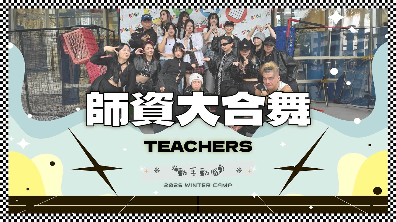 45 師資團&大合舞 全體參與者