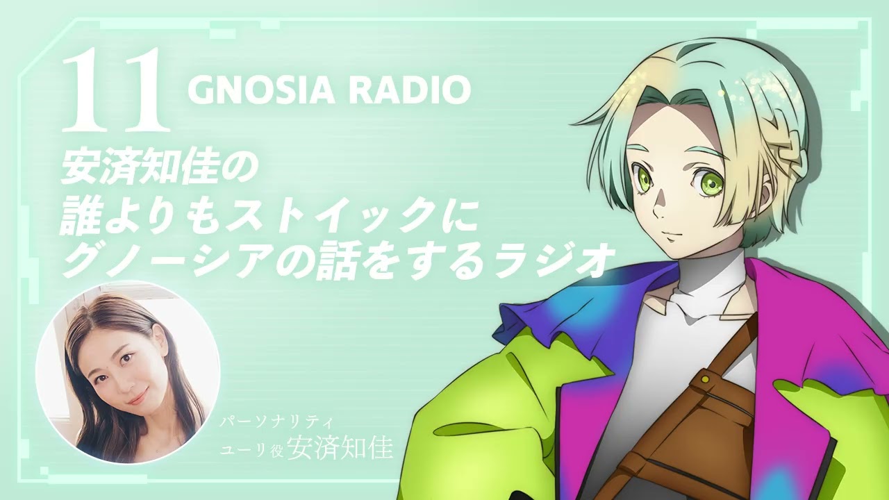 アニメ『グノーシア』GNOSIA RADIO 【11人目】#1 安済知佳の誰よりもストイックにグノーシアの話をするラジオ！