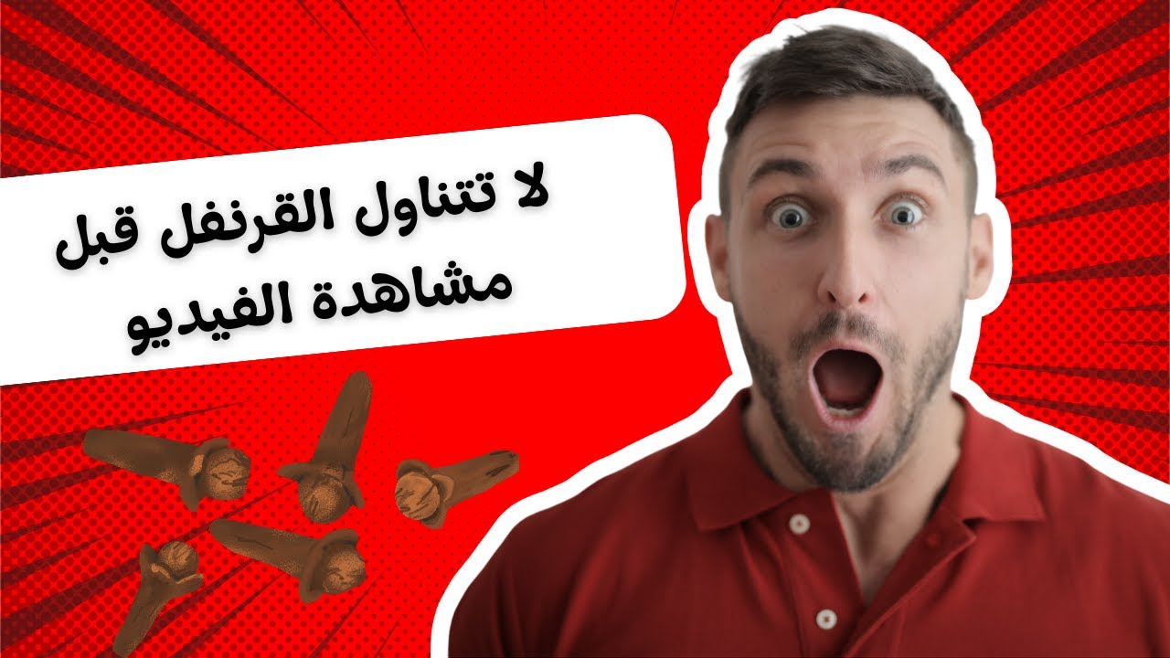 10 فوائد مدهشة لماء القرنفل ستجعلك تتناوله يوميًا! 💧😲 #صحة_المرأة #القرنفل #مشروبات_صحية