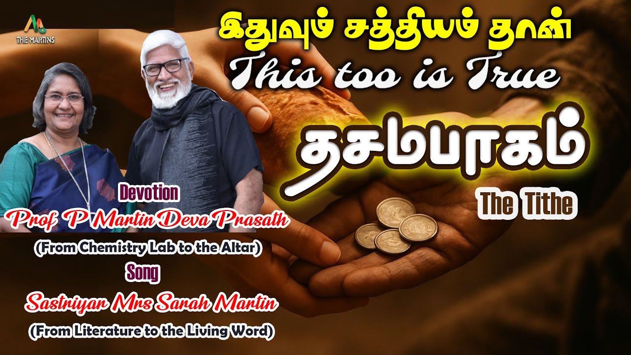 தசமபாகம் - The Tithe | இதுவும் சத்தியம் தான் - This too is True | The Martins