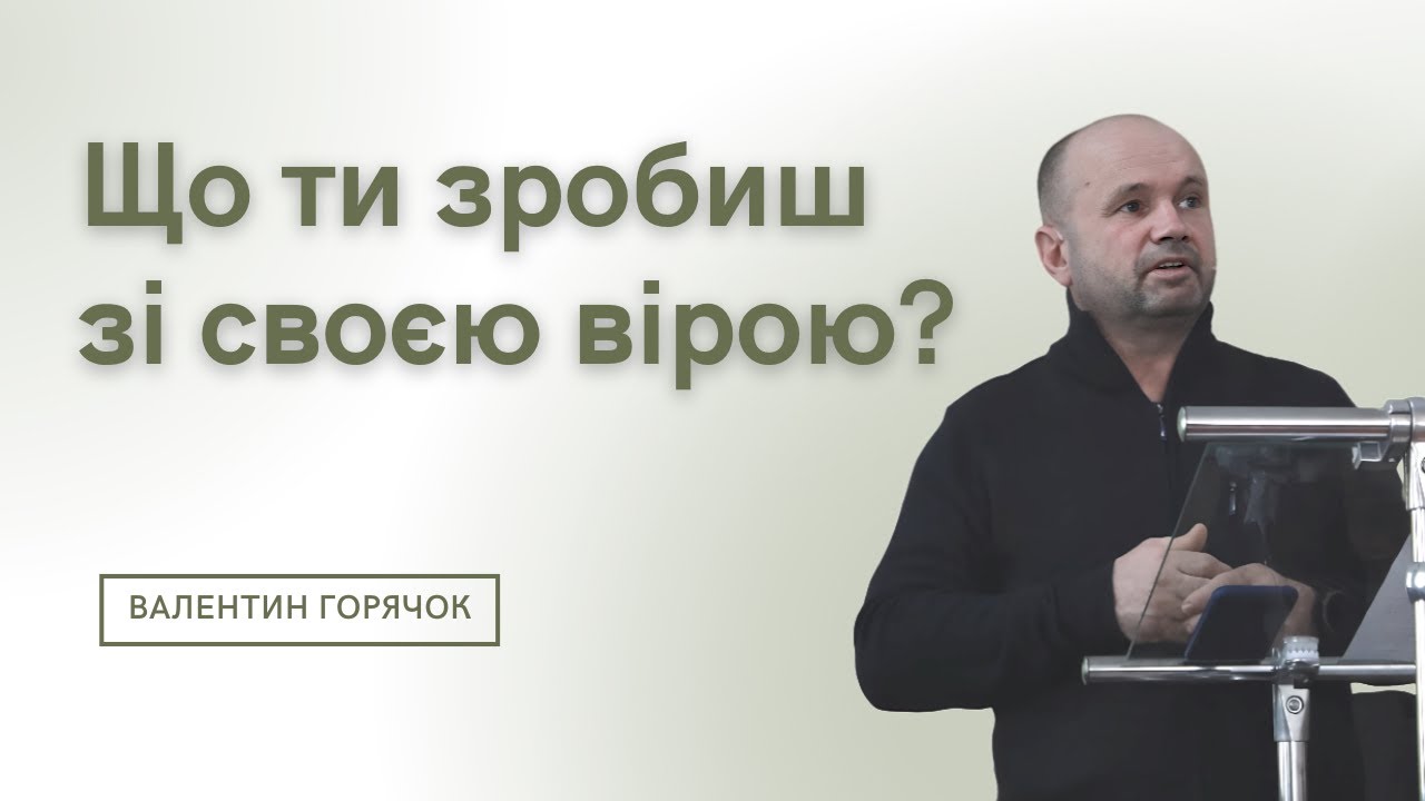 «Що ти зробиш зі своєю вірою?» Валентин Горячок 04.01.26 Церква «Скинія Давида»