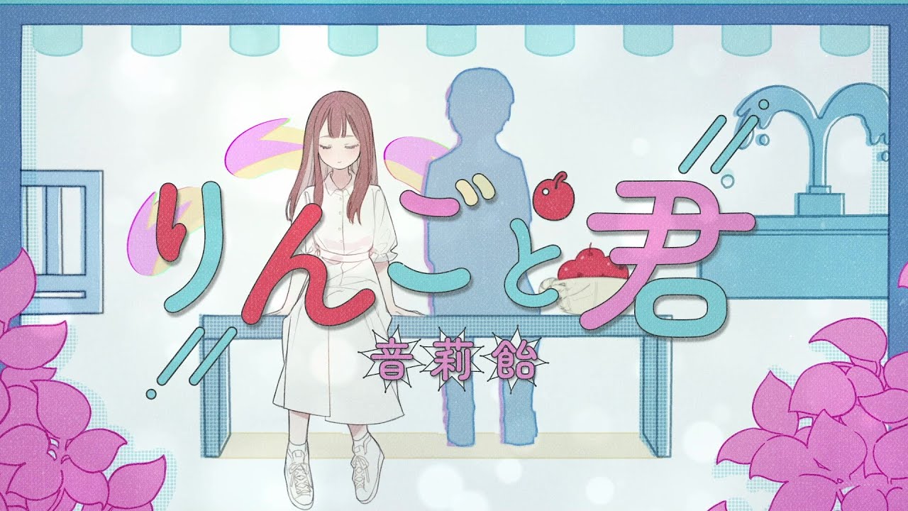 りんごと君／音莉飴【公式MV】