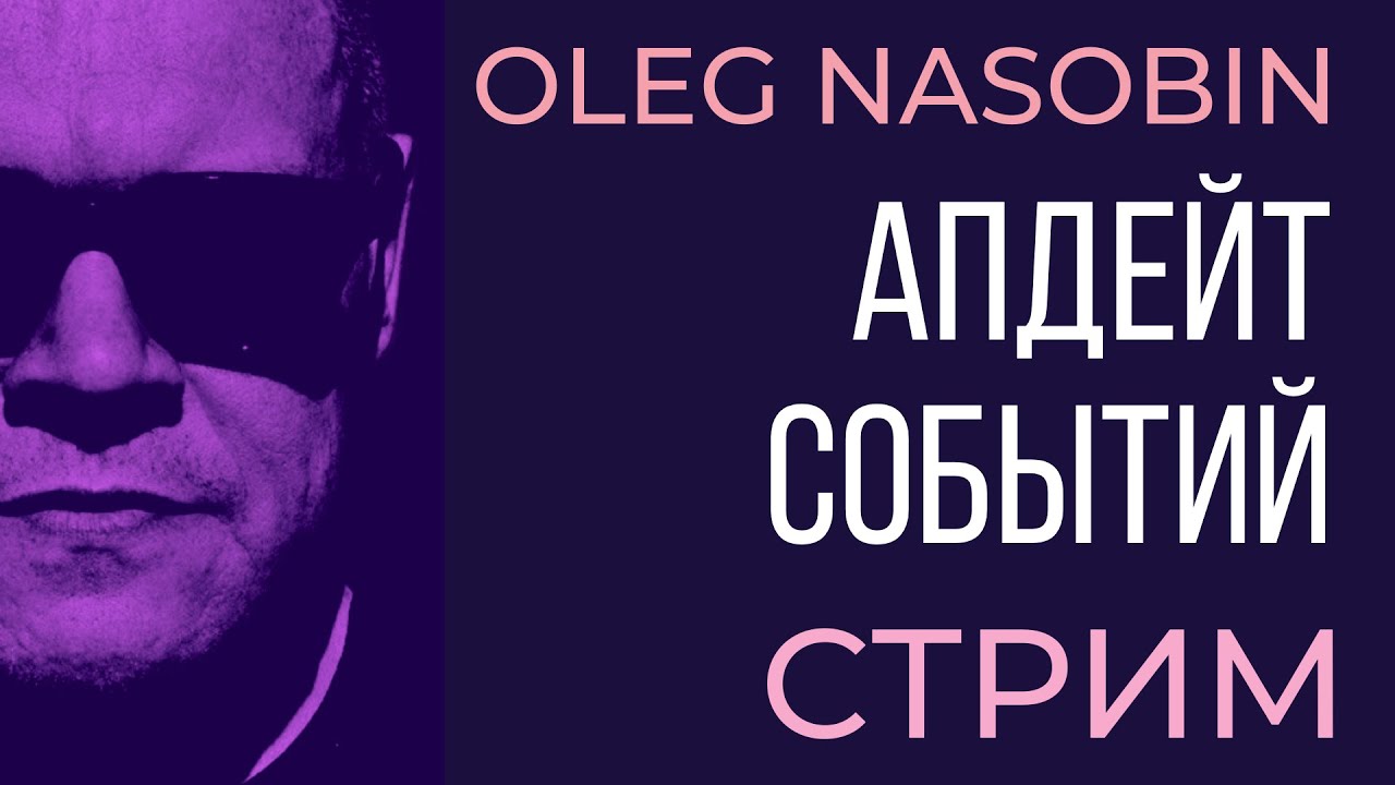 Развитие событий. Субъективный взгляд на их причины и следствия. Олег Насобин