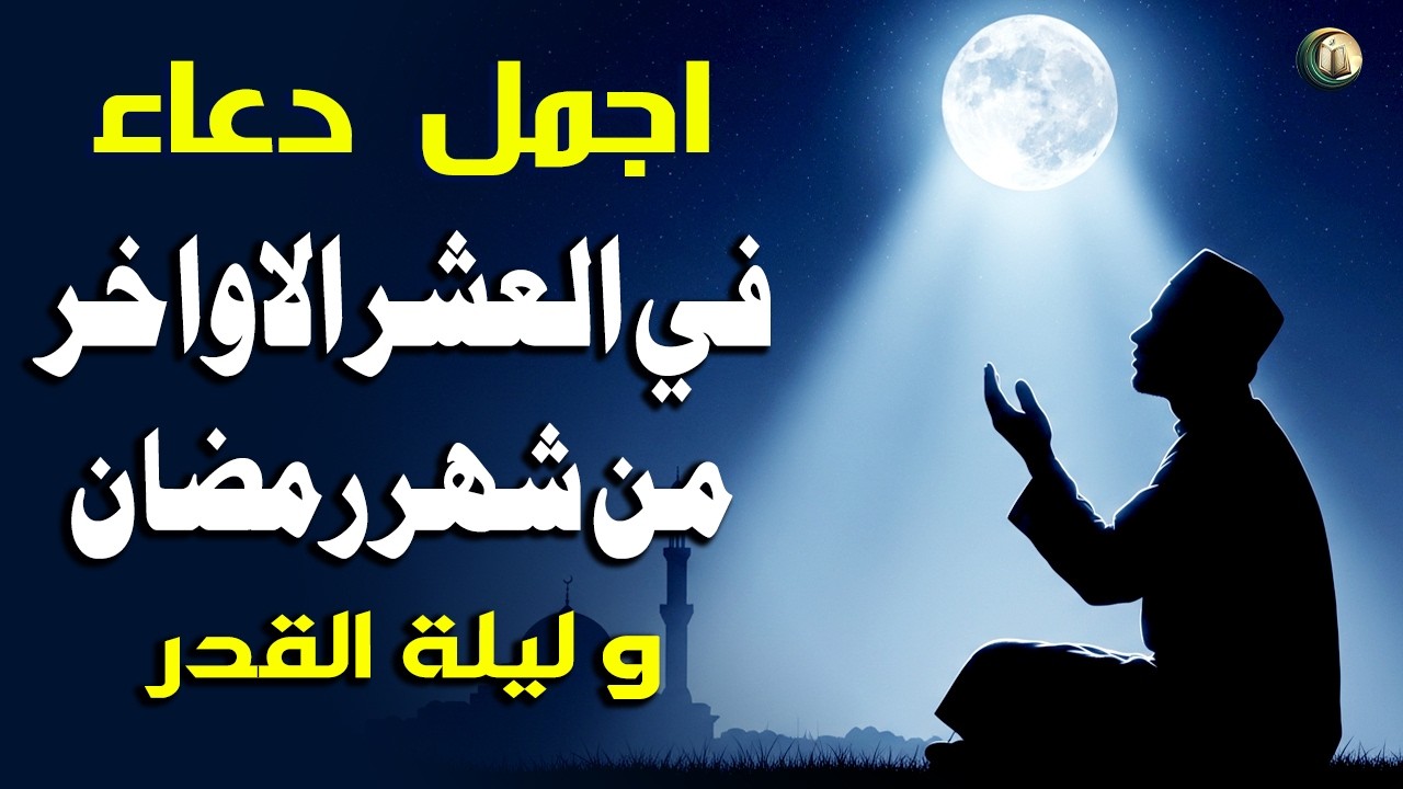 أجمل دعاء في العشر الاواخر من رمضان - و دعاء ليلة القدر - استمع أكثر في العشر الأواخر من رمضان