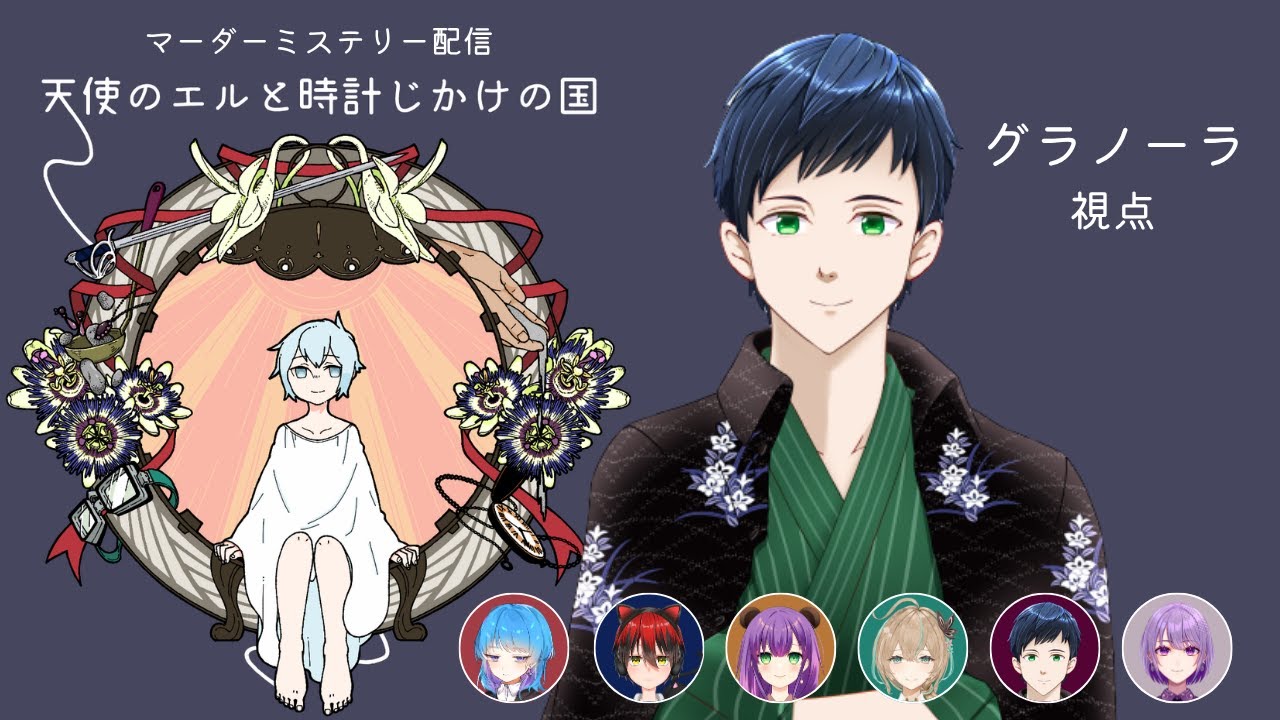 【マダミス】『天使のエルと時計じかけの国』 #マダミス #マーダーミステリー #vtuber