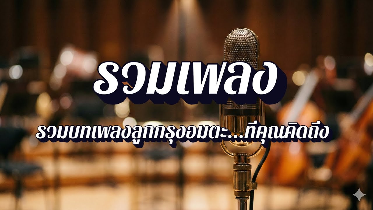 รวมเพลงแอบรัก เพื่อนสนิท EP21