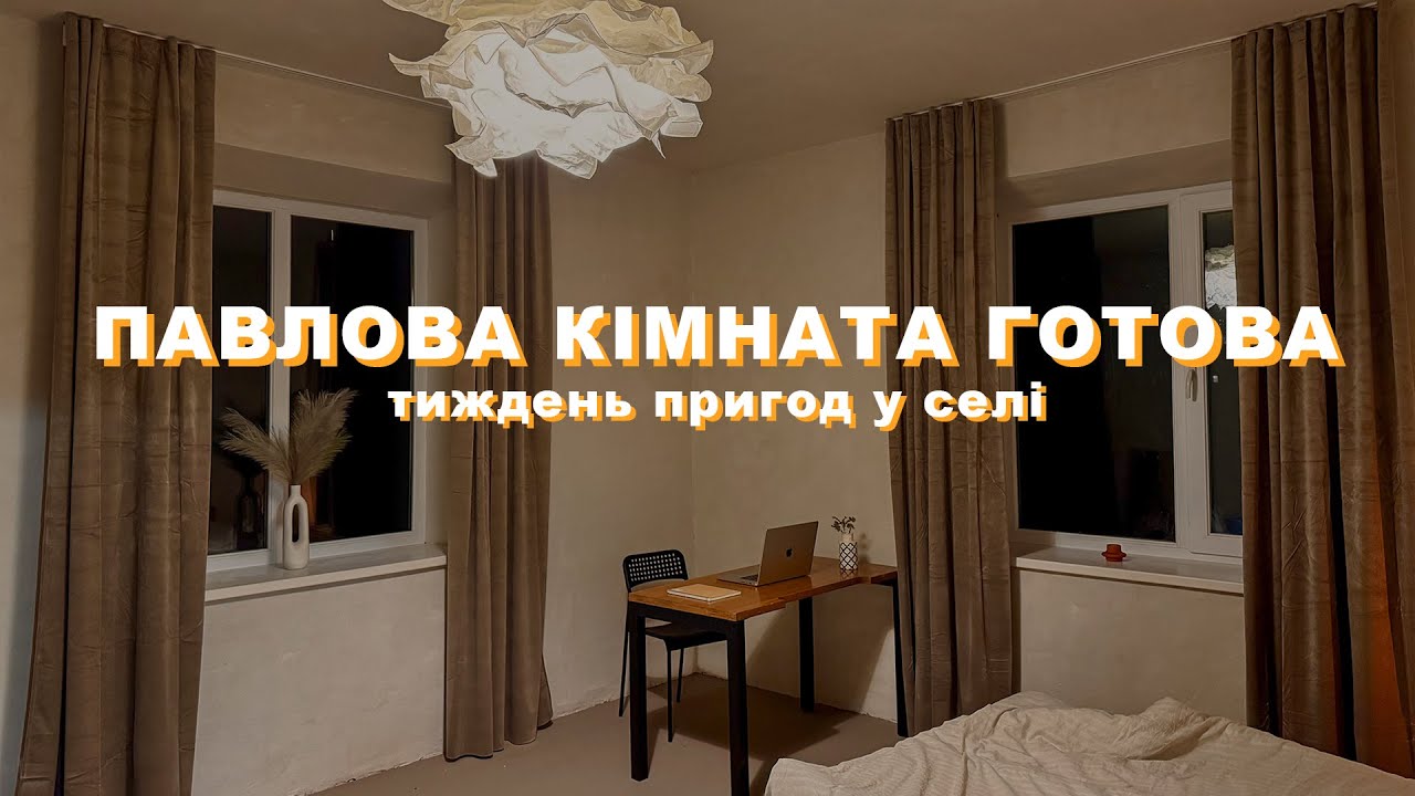 Павлова кімната готова — тиждень пригод у селі