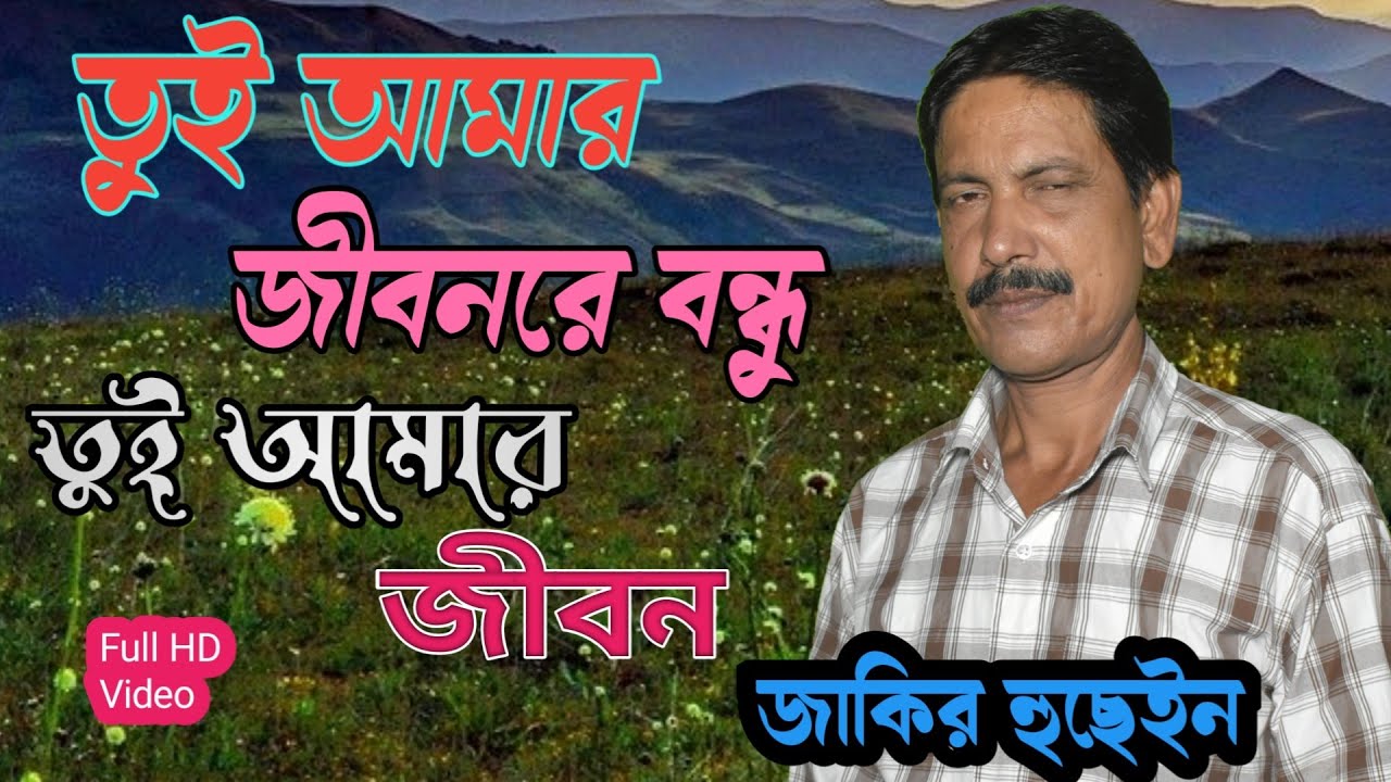 Toi Amar jibon re bondho toi amar jibon | তুই আমার জীবনরে বন্ধু  |Jakir hussain | Biched Gaan |zakir