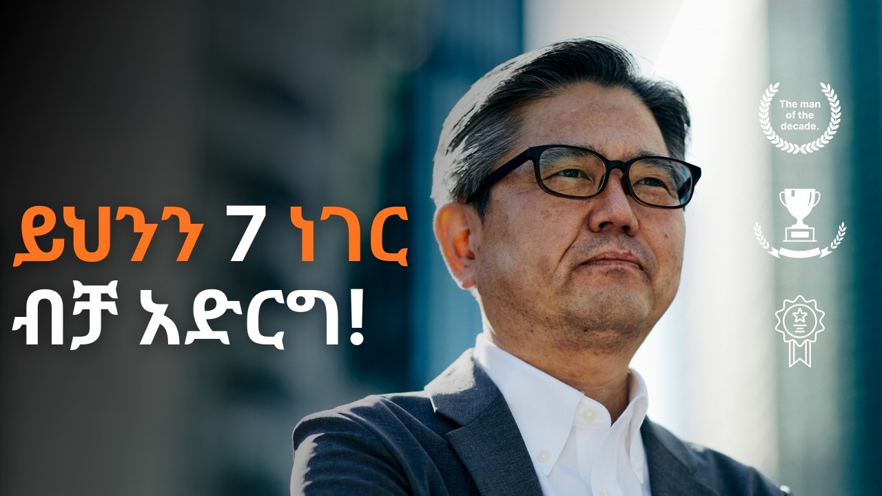 ህይወትህን ሙሉ በሙሉ የሚቀይሩ 7 የዕለት ተዕለት ልማዶች