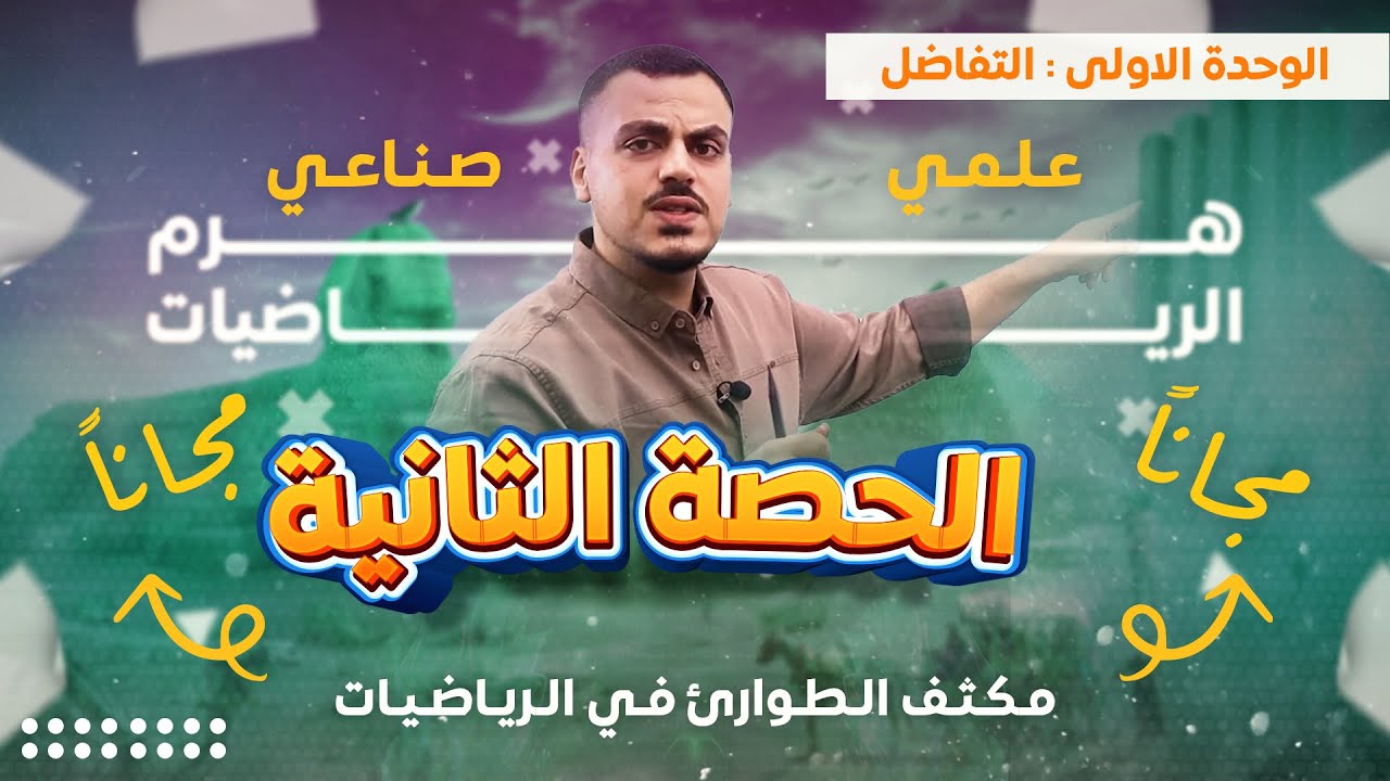 مكثف الطوارىء الحصة الثانية للفرع العلمي والصناعي مجانا - الأستاذ محمد عدرة