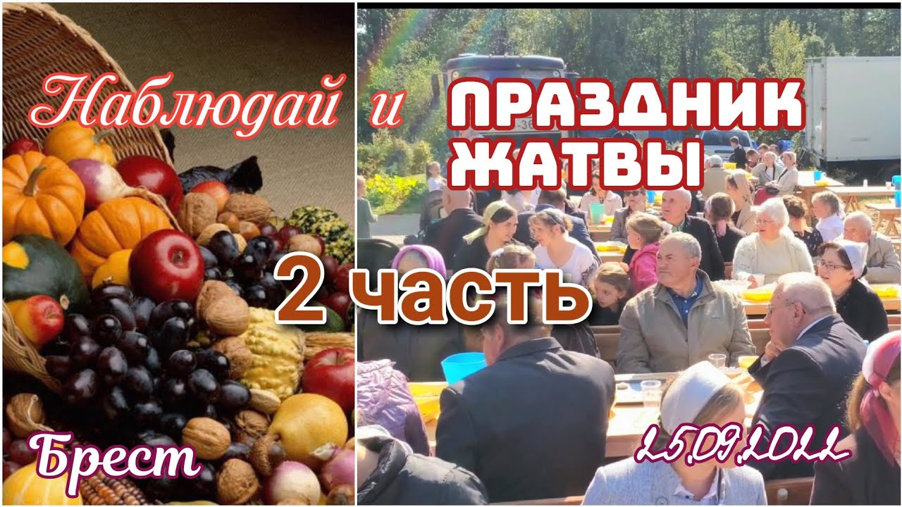 ПРАЗДНИК ЖАТВЫ г. Брест (Вычулки) МСЦ ЕХБ @skala_g