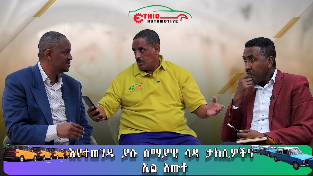 እየተወገዱ ያሉ ሰማያዊ ላዳ ታክሲዎችና  ኤል አውቶ...