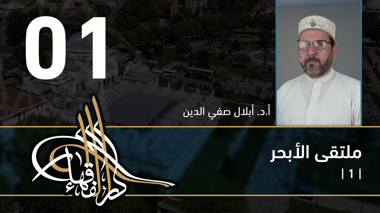 ملتقى الأبحر - 01 - الفصل الحادي عشر - د. بلال صفي الدين