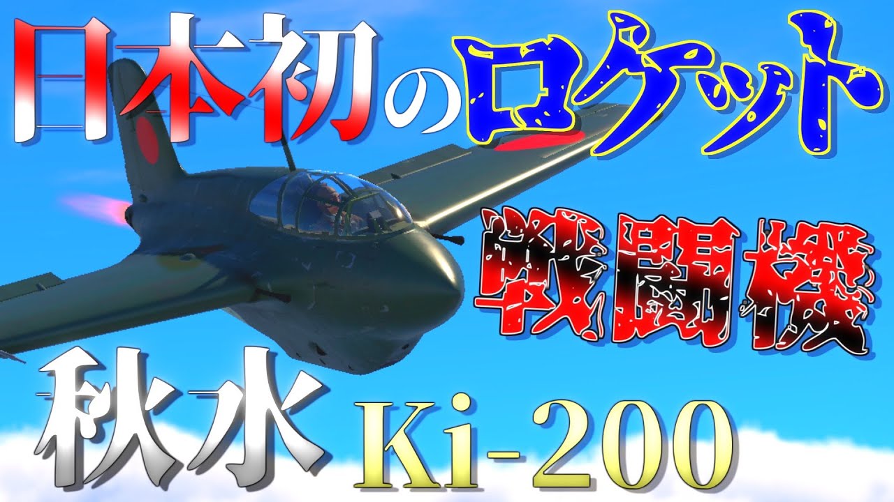▶WarThunder◀ ウォーサンダー RBゆっくり実況 #63 大日本帝国ロケット戦闘機 秋水