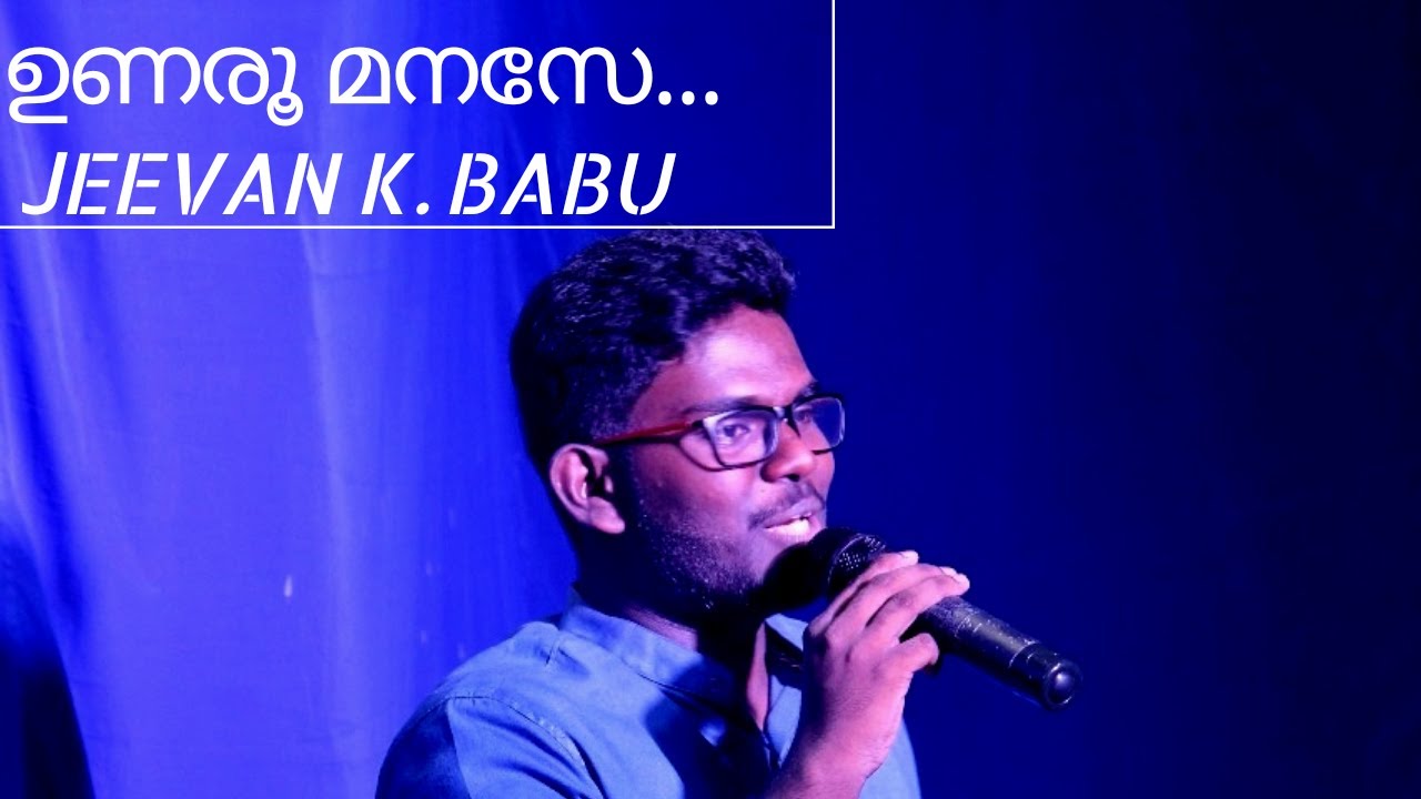 UNAROO MANASE - ഉണരൂ മനസേ | JEEVAN K.BABU