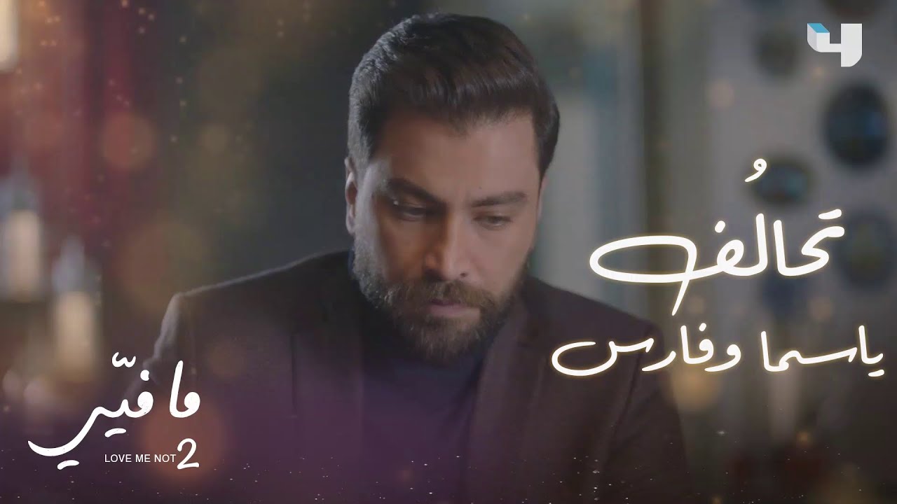 ياسما تفضح خطة أخيها أمام فارس #ما_فيي