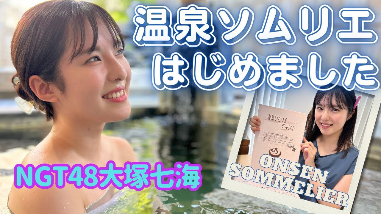 【新企画】NGT48大塚七海が“温泉ソムリエ”に挑戦！  新潟の温泉の魅力をソムリエとして全力リポート  初回は月岡温泉「曙」へ！＜ガタの湯#1＞