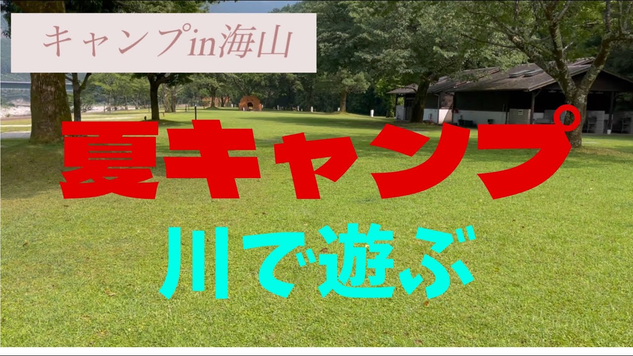 #87 キャンプin海山/イオンタウン松阪船江/那智の滝/小船キャンプ場/