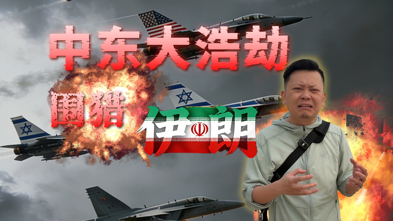 中东大浩劫（一） 美以伊战争，全球油价大地震，猛男财经啥时候到中东？这不，我来了！