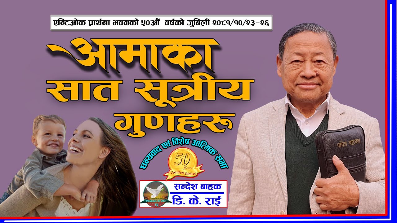 ख्रीष्टको मण्डली कोट्याउँदा, गनाउने पसिना होइन, ख्रीष्टको रगतको बास्ना आउनुपर्छ  || Bro.D.k. Rai