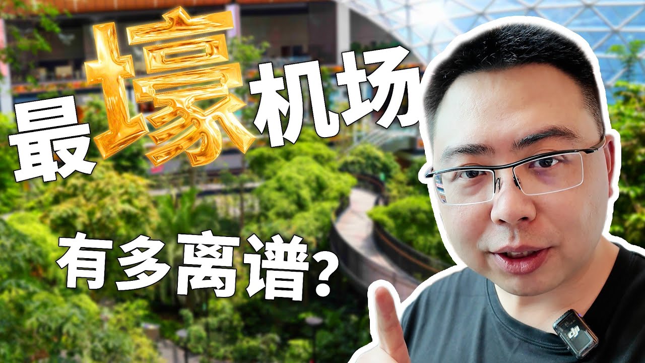 最“壕”机场有多离谱？卡塔尔多哈机场的五星级吃喝玩乐！