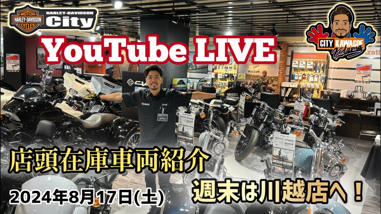 8/17(土) ハーレー川越 カスタム紹介や車両紹介　公式YouTube がライブ配信中！