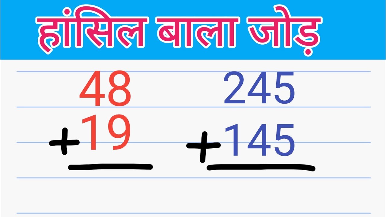hasil wala jod kaise karte hain / Hasil wali jod. हासिल वाला जोड़ | जोड़ के सवाल | jod