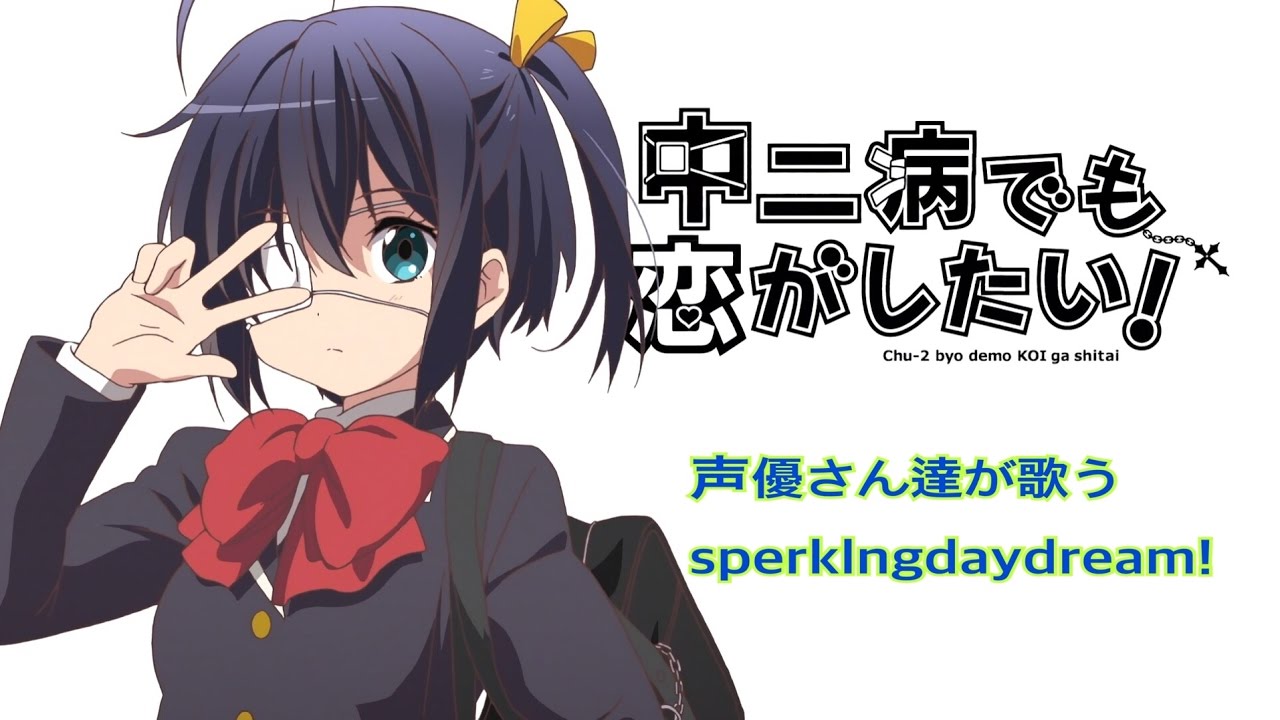 中二病でも恋がしたいop full 声優ver 歌詞付き