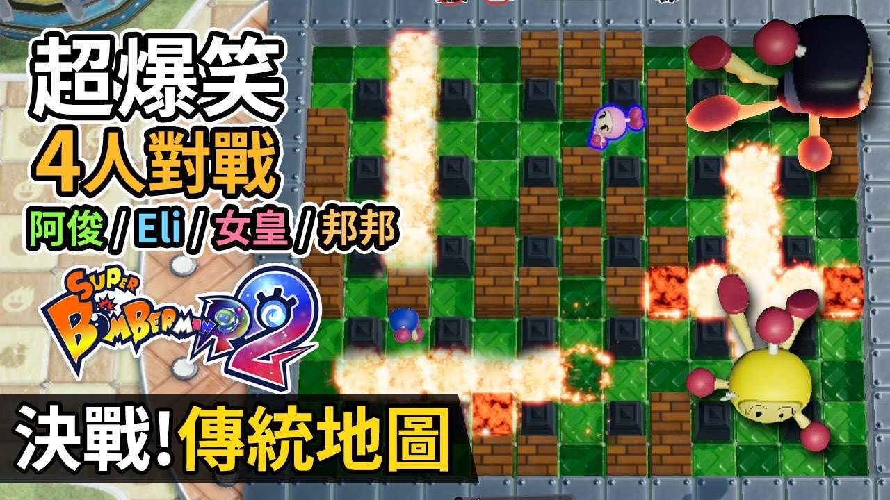 Super Bomberman R 2「超爆笑4人對戰」阿俊 / Eli / 女皇 / 邦邦【決戰! 傳統地圖】炸彈人 Part 2