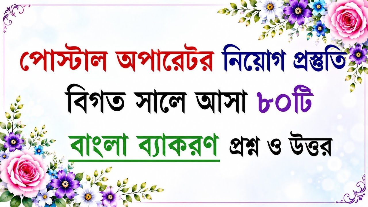 পোস্টাল অপারেটর পদে বিগত সালে আসা বাংলা ব্যাকরণ প্রশ্ন সমাধান । বাংলাদেশ ডাক বিভাগ । Postal Operator