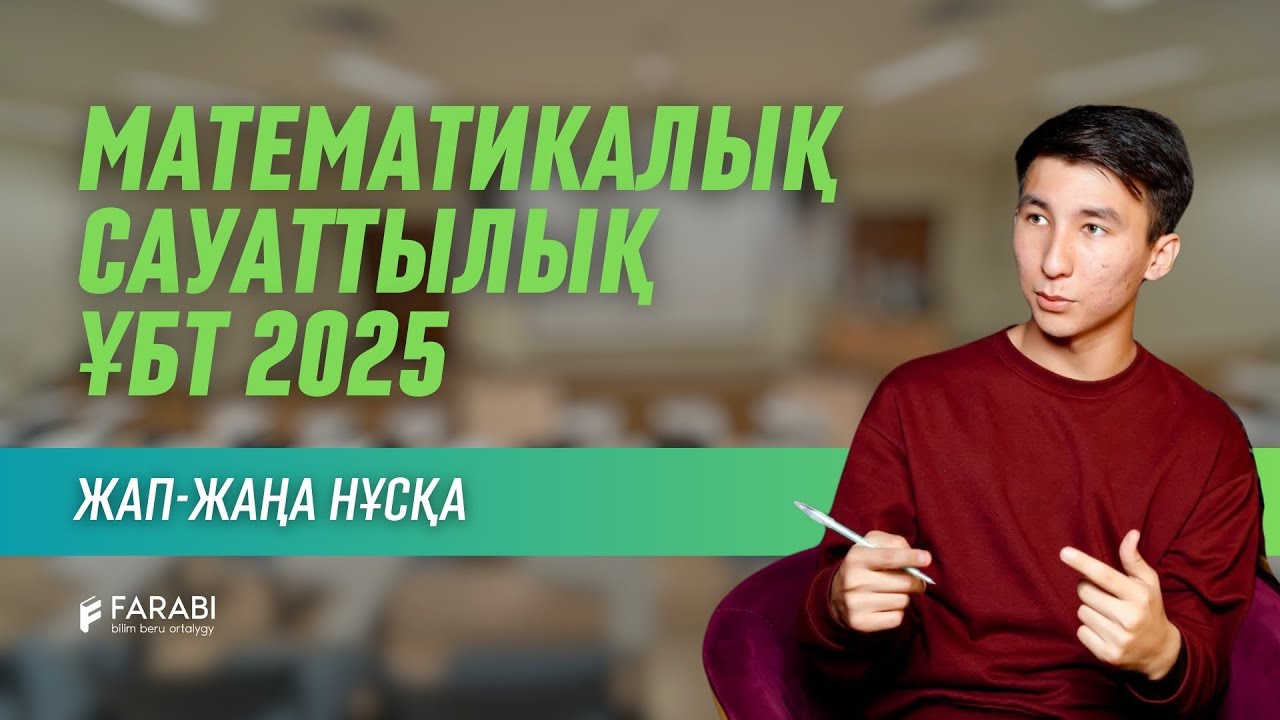 Математикалық сауаттылық жаңа нұсқа