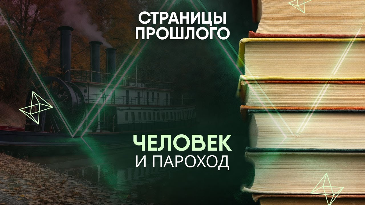 Человек и пароход: кто построил самый быстрый корабль на планете?