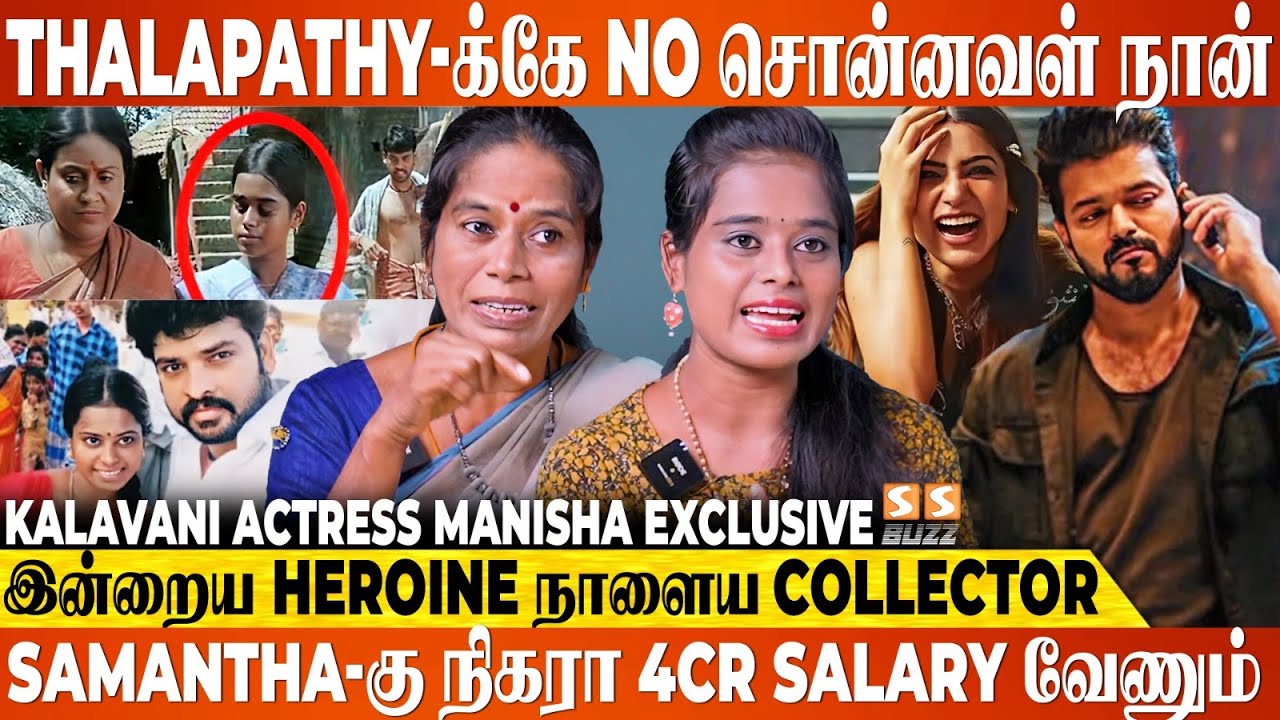Vijay Sir வாய்ப்பு தரலனாலும் என் பொண்ண National Award வாங்க வைக்காம விட மாட்டேன்! - Kalavani Manisha