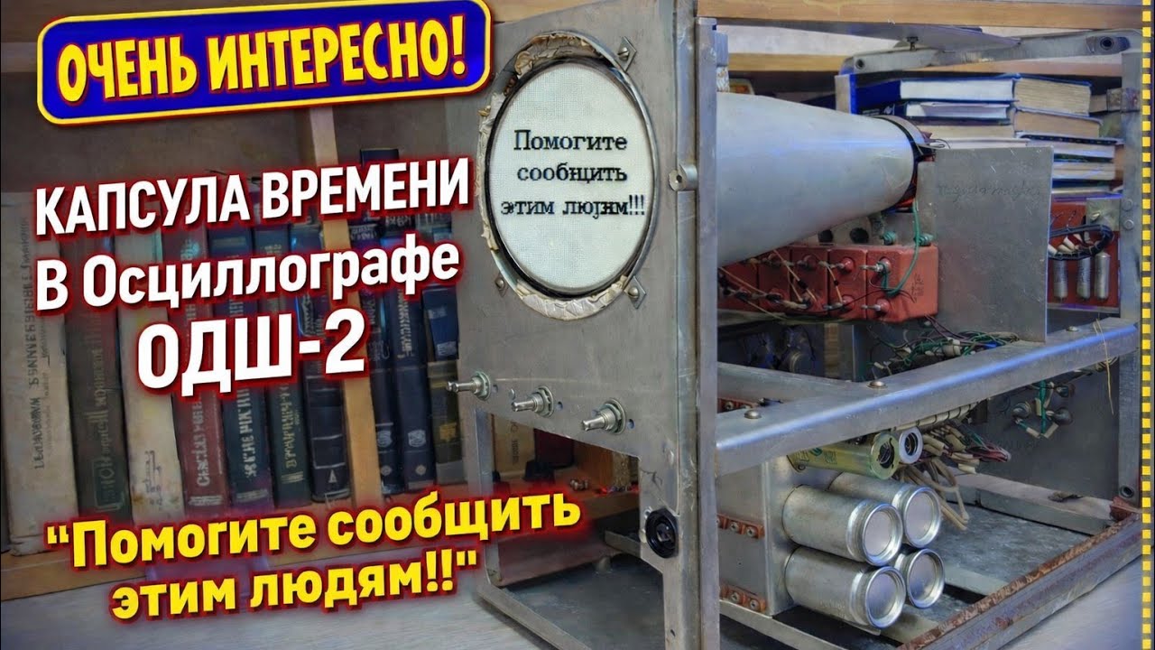 Капсула времени! СЛУЧАЙНО ОБНАРУЖИЛ ЭТО В ОСЦИЛЛОГРАФЕ ОДШ-2. Смотрите до конца!
